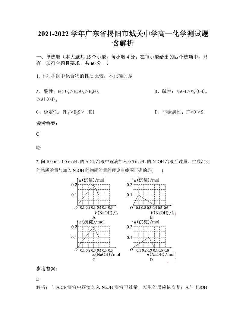 2021-2022学年广东省揭阳市城关中学高一化学测试题含解析