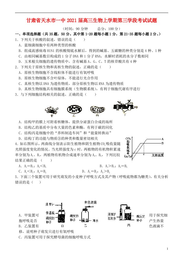 甘肃省天水市一中2021届高三生物上学期第三学段考试试题