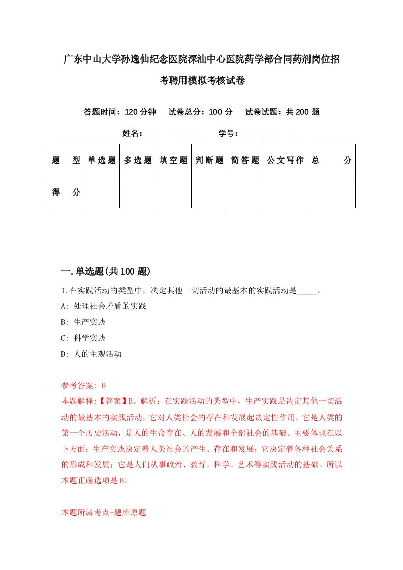 广东中山大学孙逸仙纪念医院深汕中心医院药学部合同药剂岗位招考聘用模拟考核试卷8