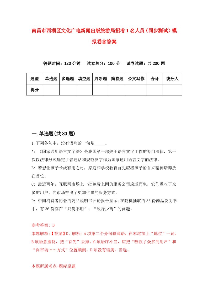 南昌市西湖区文化广电新闻出版旅游局招考1名人员同步测试模拟卷含答案8