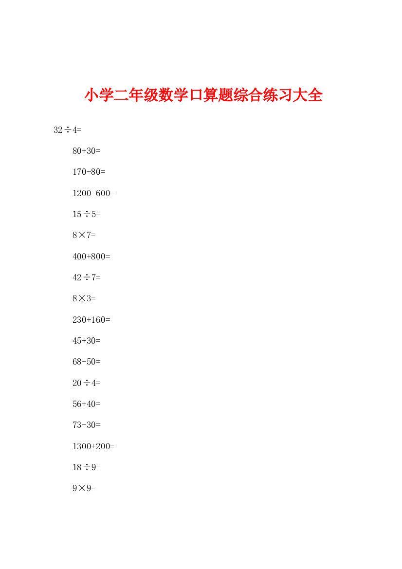 小学二年级数学口算题综合练习大全