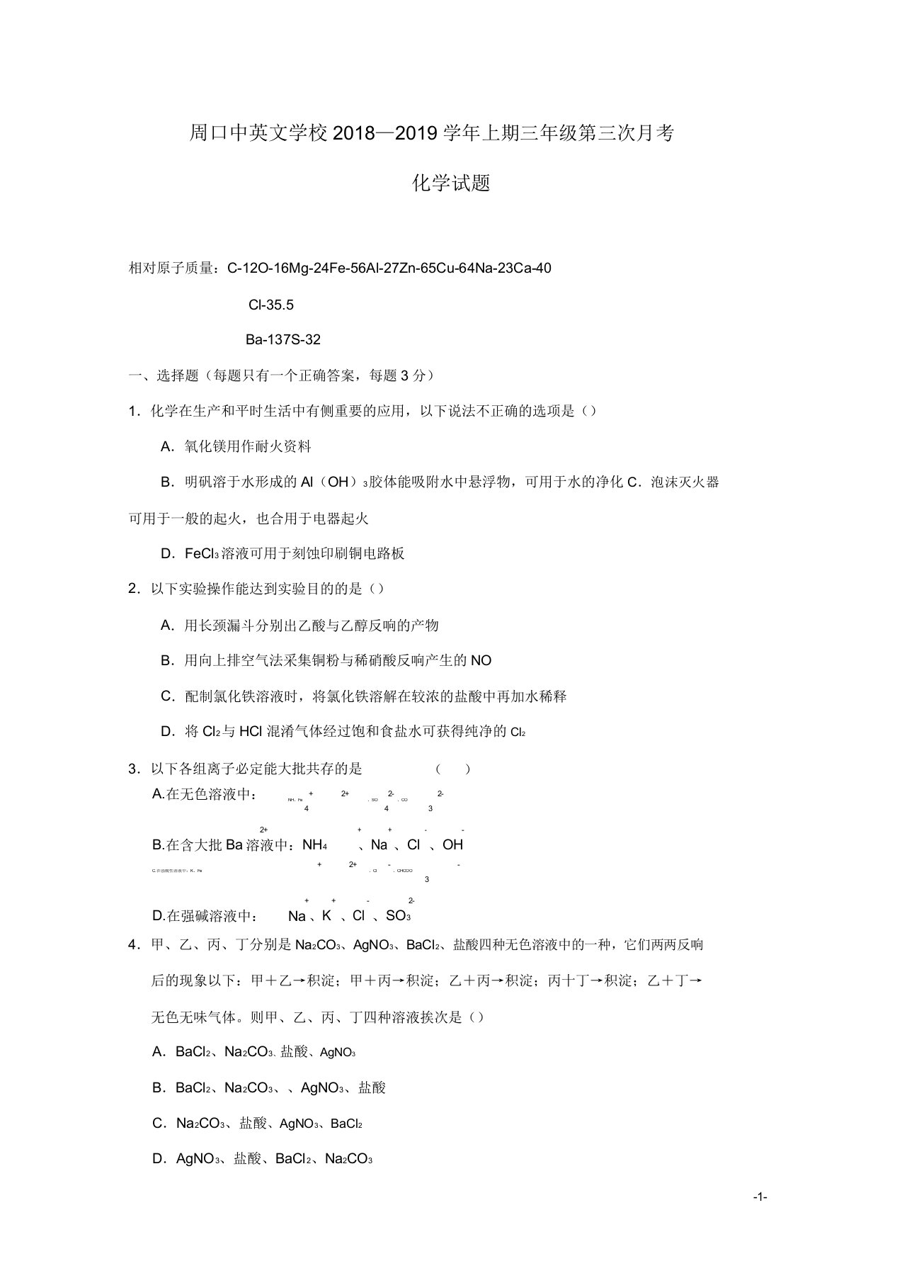 河南省周口中英文学校2019届高三化学上学期第三次月考试题