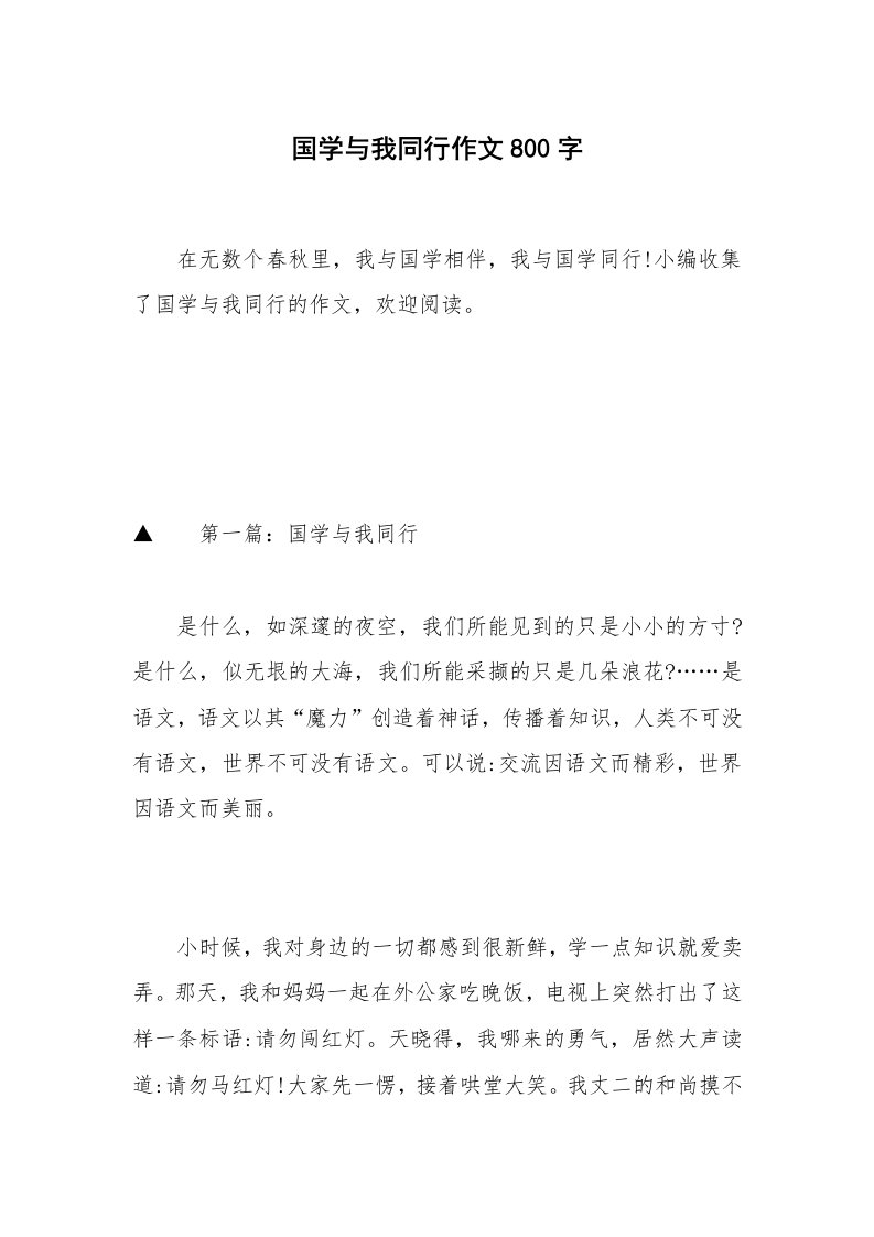 国学与我同行作文800字