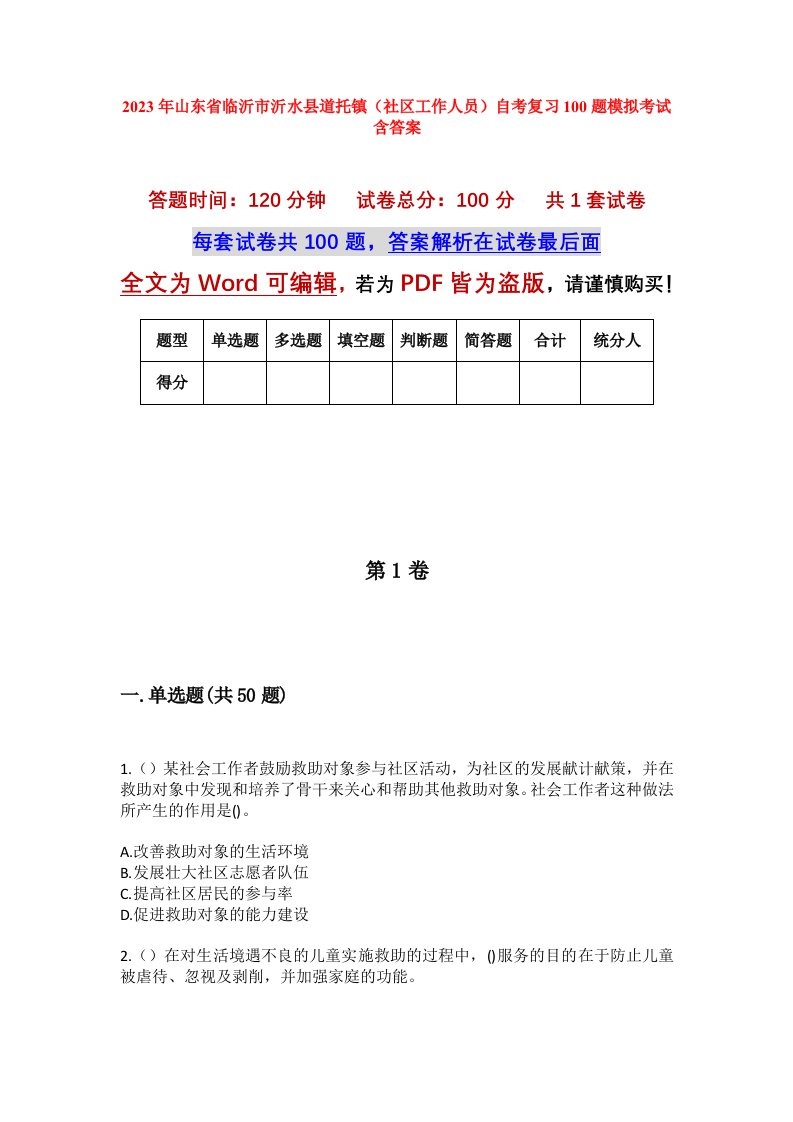 2023年山东省临沂市沂水县道托镇社区工作人员自考复习100题模拟考试含答案