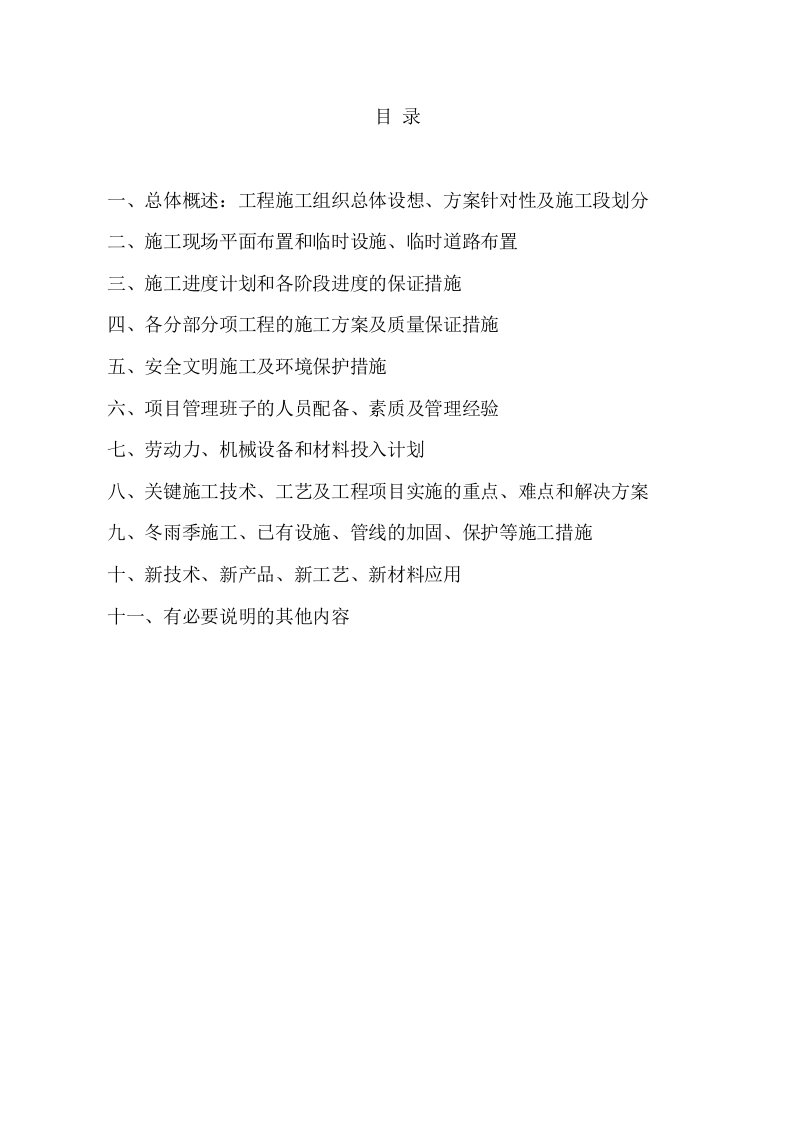 危仓老库维修改造项目1#、2#库房工程地面硬化及院内绿化工程施工组织设计