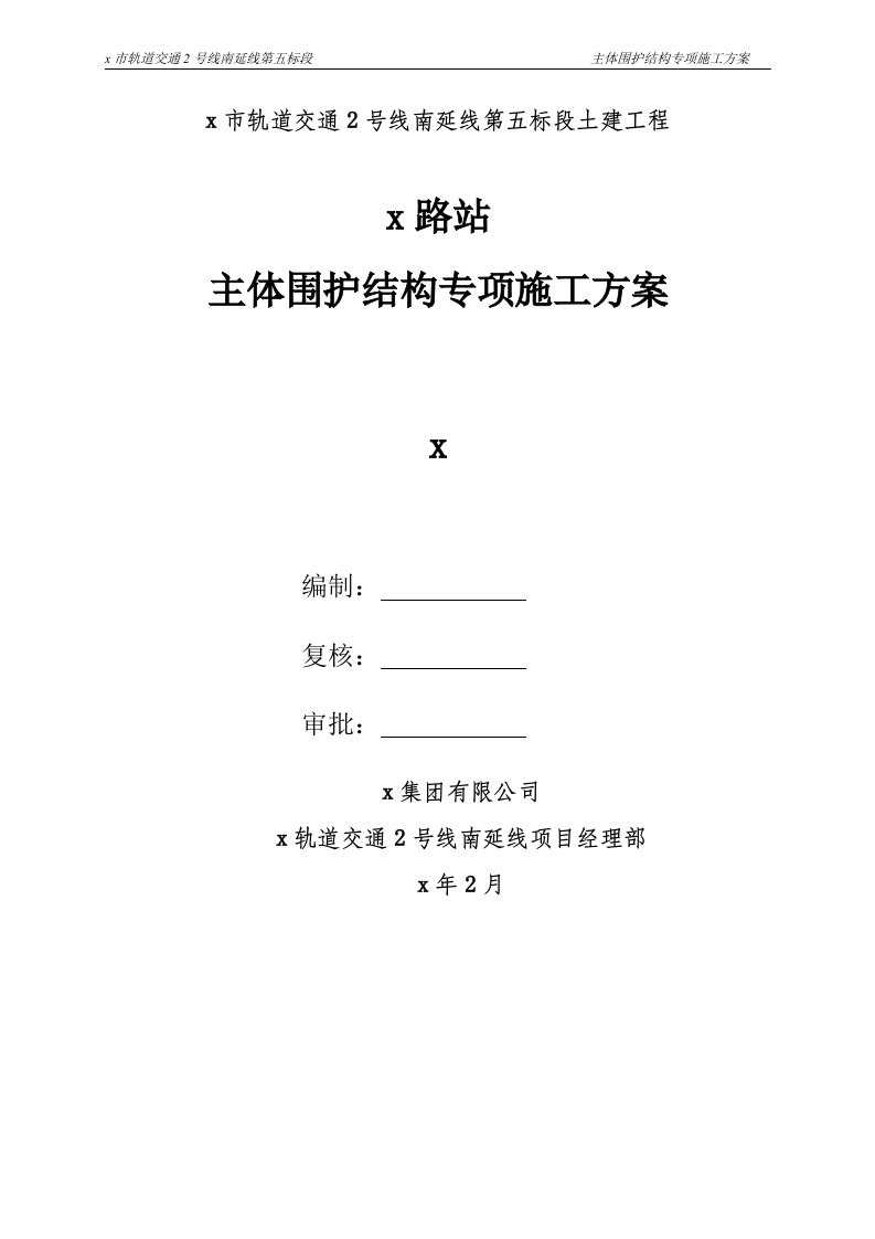 x市轨道交通2号线南延线第五标段土建工程x路站主体围护结构专项施工方案