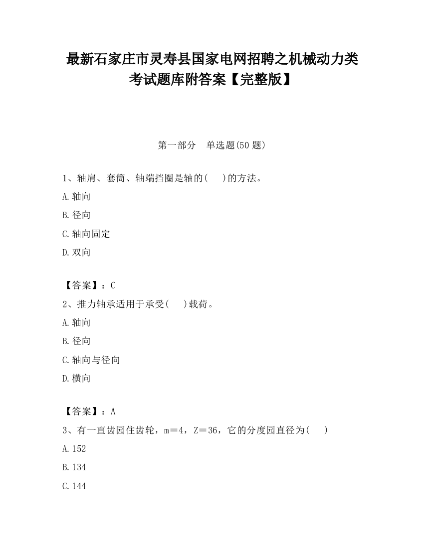 最新石家庄市灵寿县国家电网招聘之机械动力类考试题库附答案【完整版】