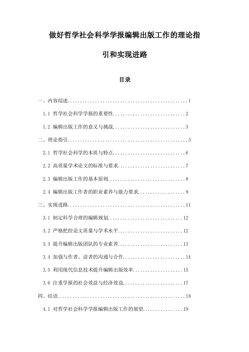 做好哲学社会科学学报编辑出版工作的理论指引和实现进路