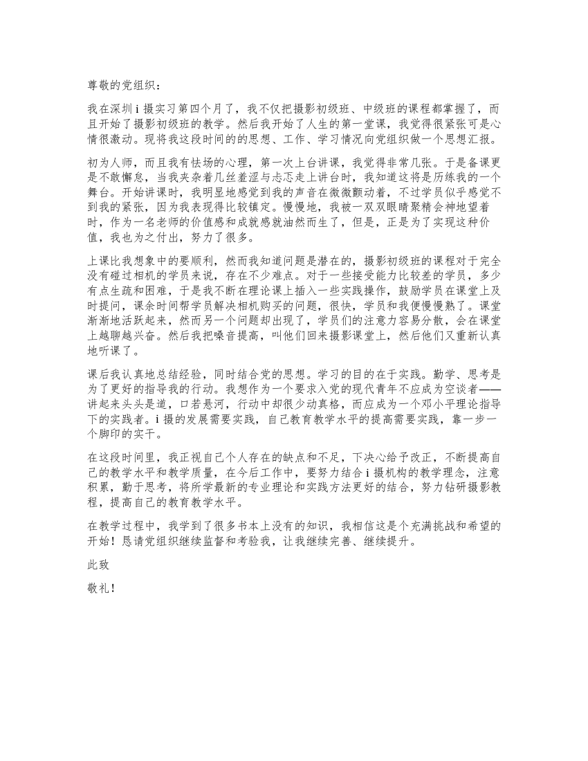 新教师预备党员思想汇报