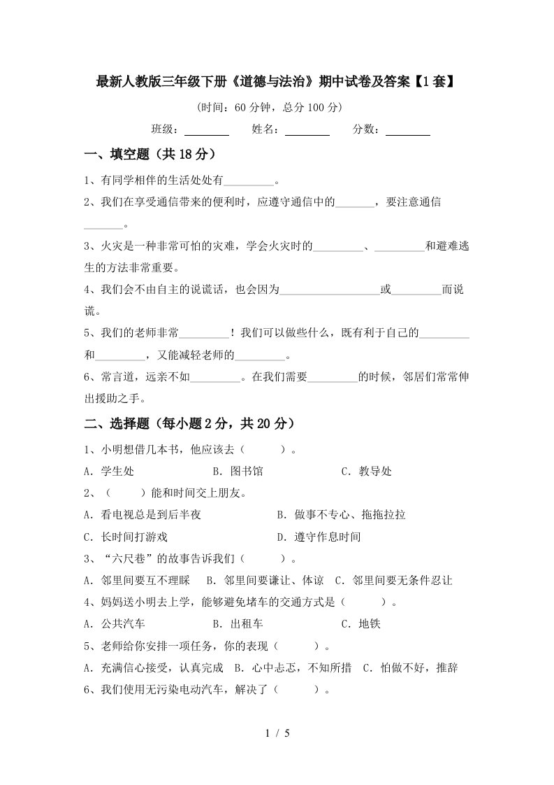 最新人教版三年级下册道德与法治期中试卷及答案1套