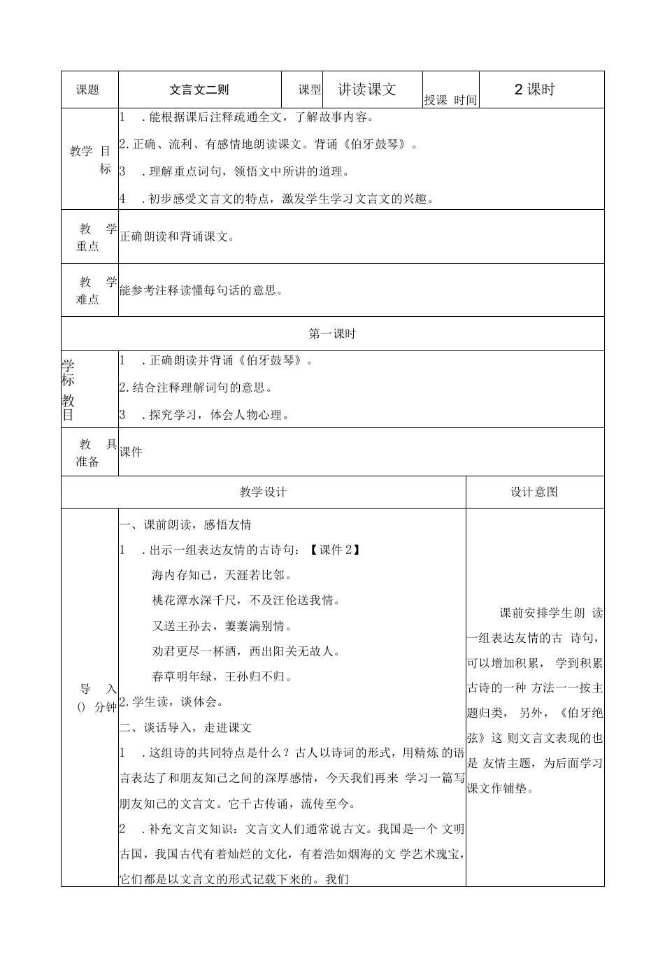 小学语文人教六年级上册（统编2023年更新）第七单元-《文言文二则》教案