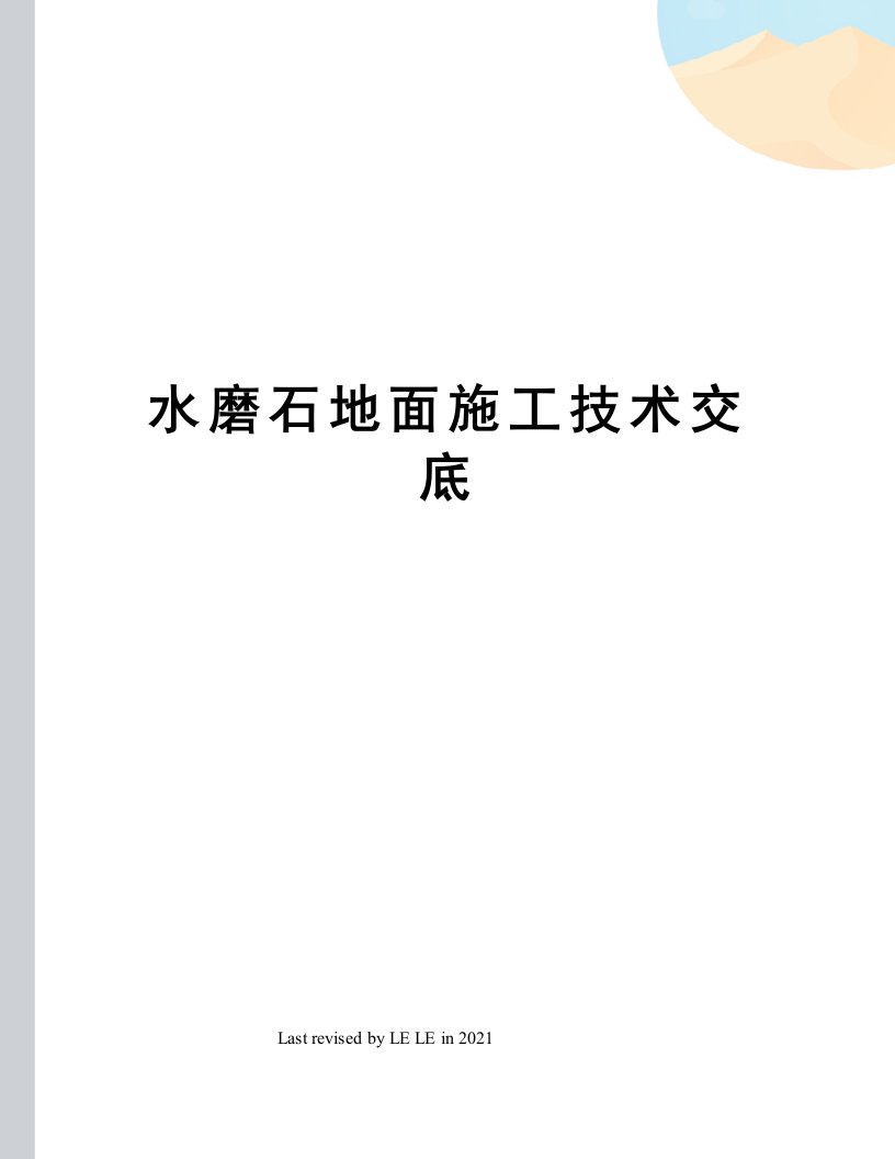 水磨石地面施工技术交底