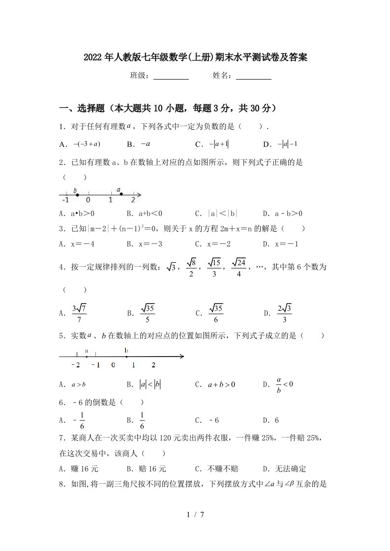 2022年人教版七年级数学(上册)期末水平测试卷及答案