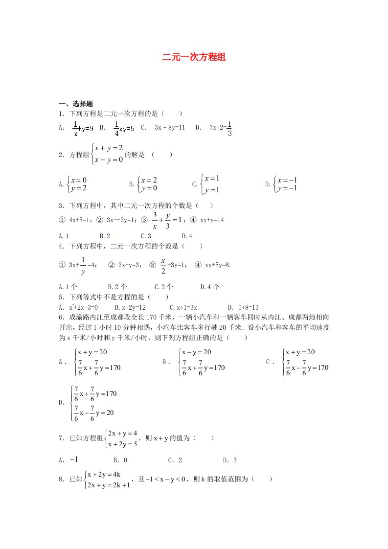 二元一次方程组(含解析)