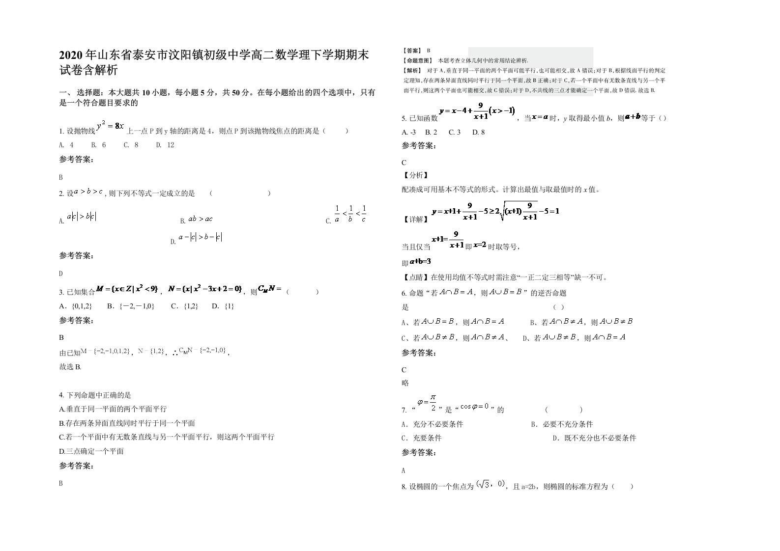 2020年山东省泰安市汶阳镇初级中学高二数学理下学期期末试卷含解析