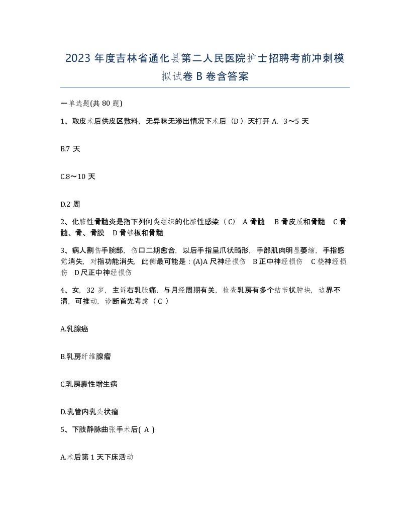 2023年度吉林省通化县第二人民医院护士招聘考前冲刺模拟试卷B卷含答案