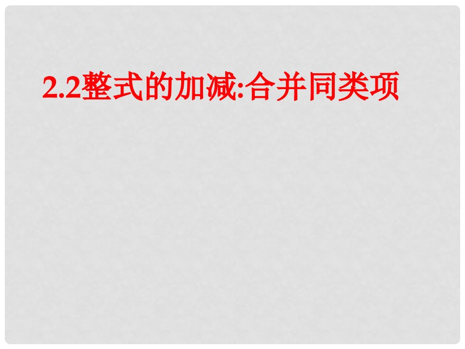 湖南省益阳市资阳区迎丰桥镇七年级数学上册