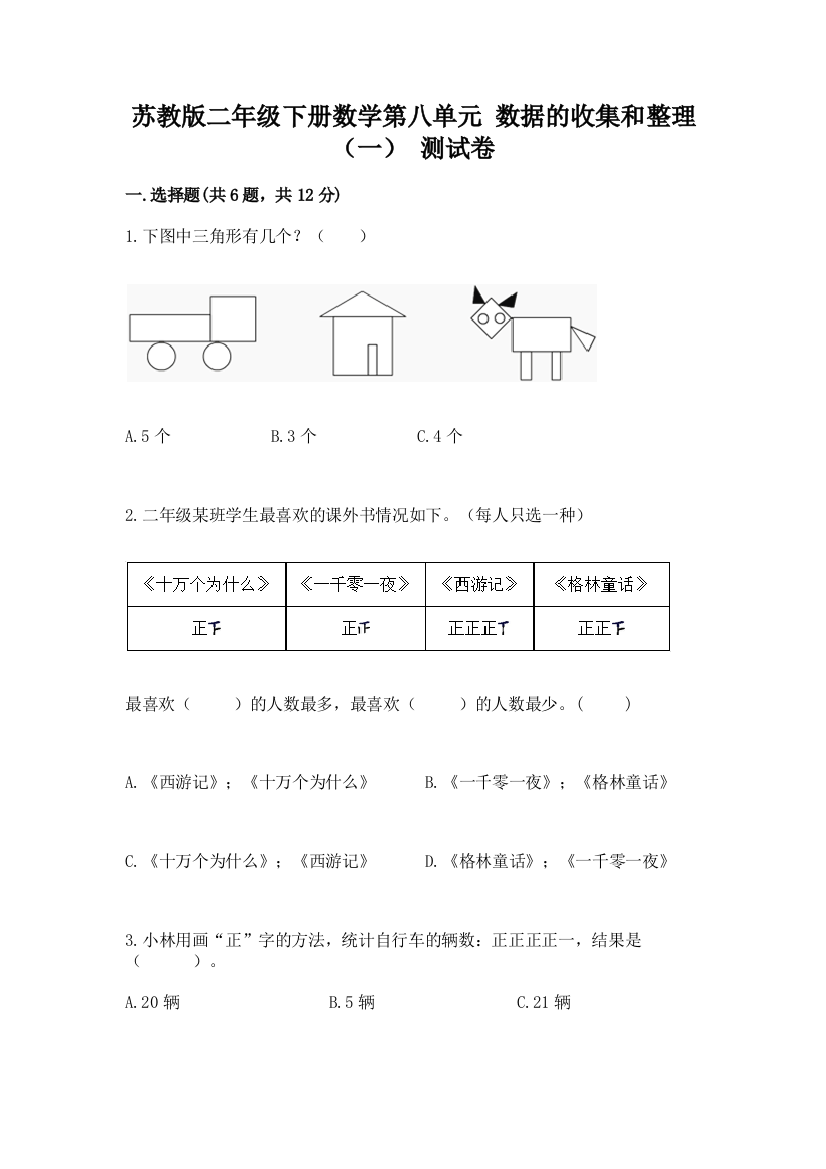 苏教版二年级下册数学第八单元-数据的收集和整理(一)-测试卷【考试直接用】