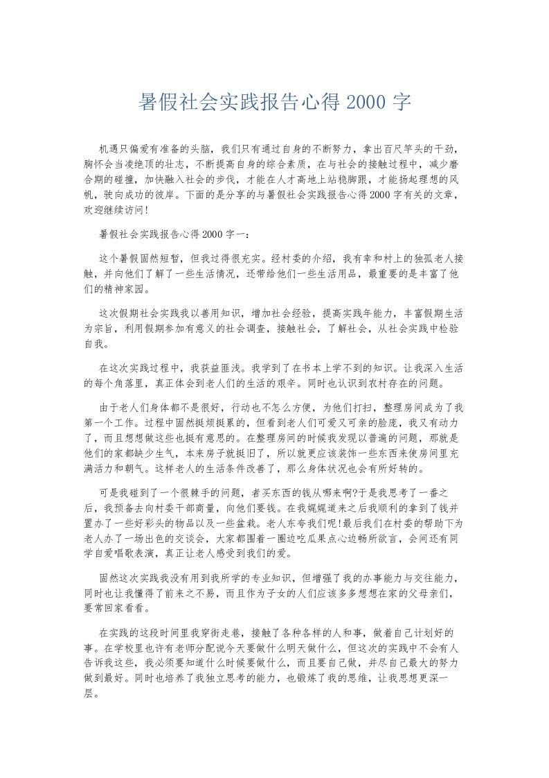 总结报告暑假社会实践报告心得2000字