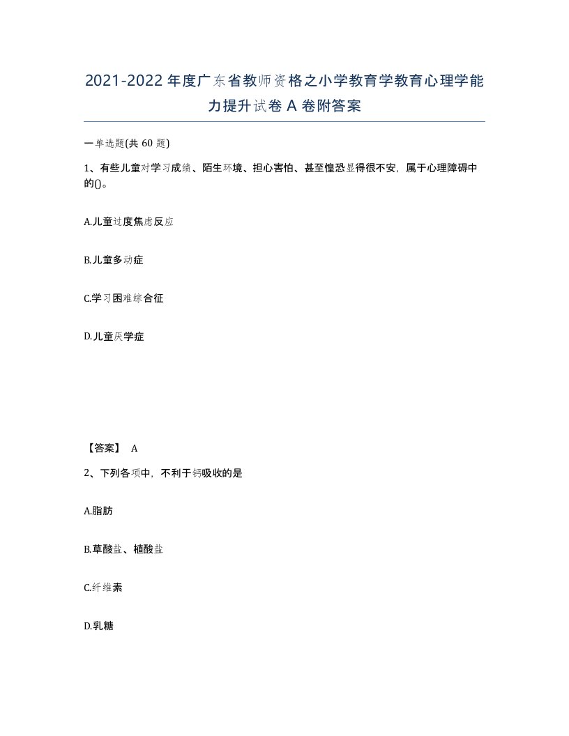 2021-2022年度广东省教师资格之小学教育学教育心理学能力提升试卷A卷附答案