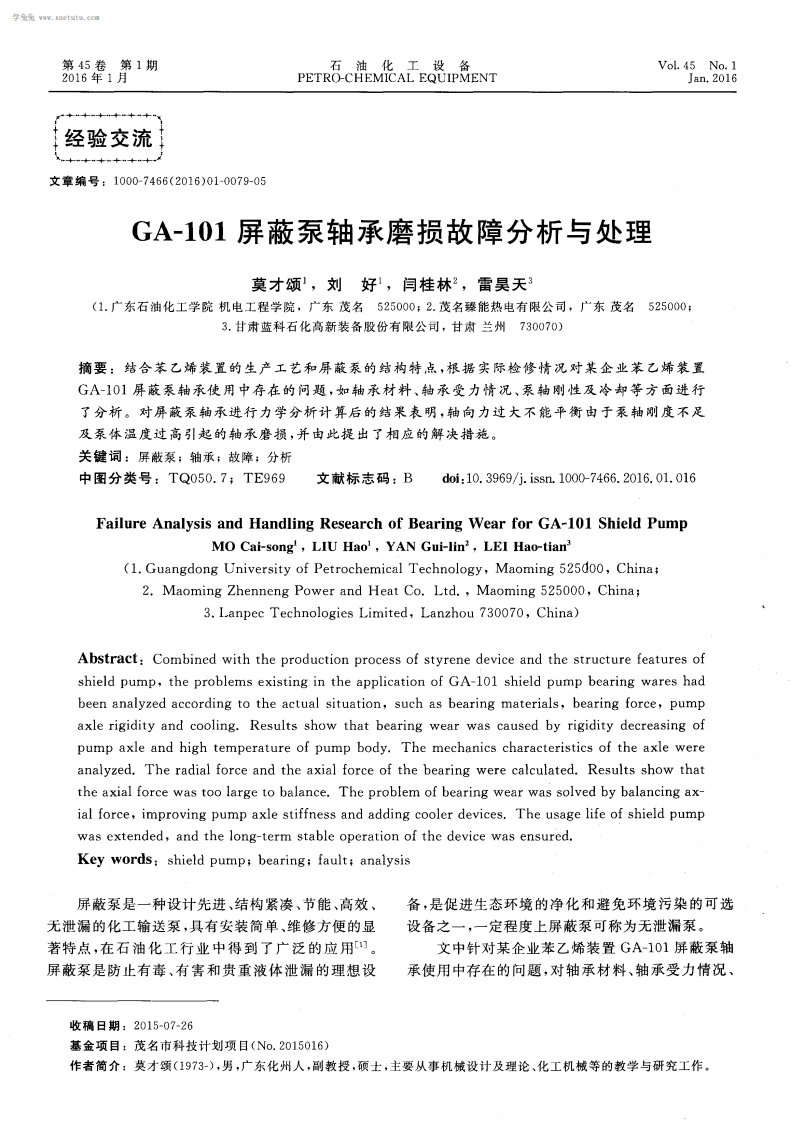 GA-101屏蔽泵轴承磨损故障分析与处理