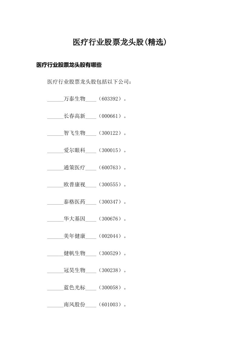 医疗行业股票龙头股(精选)