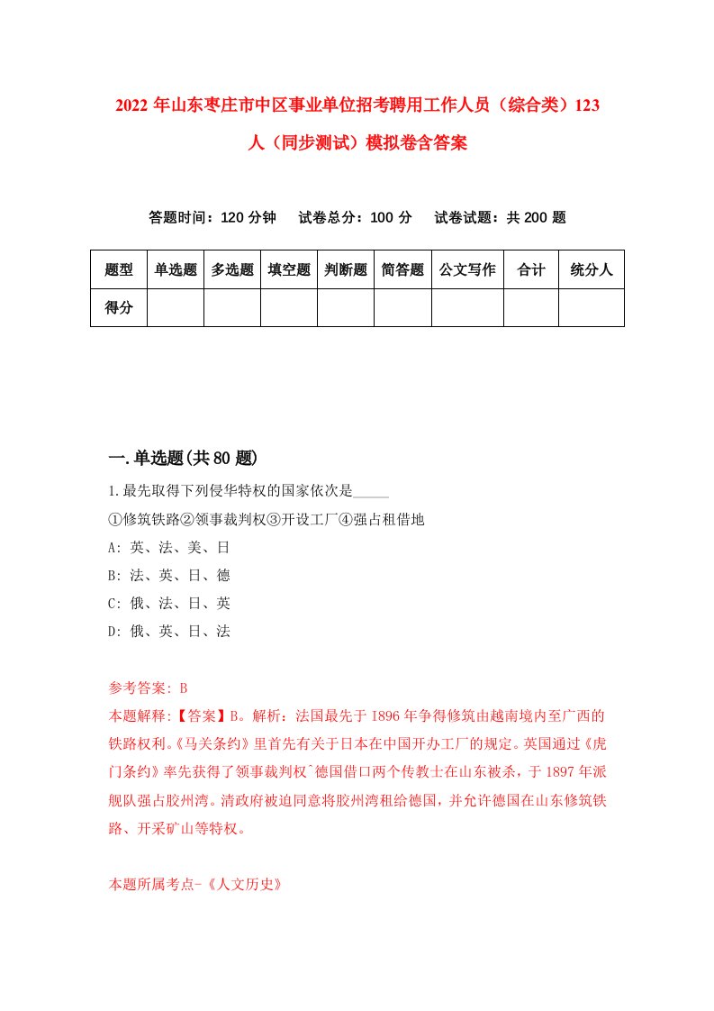 2022年山东枣庄市中区事业单位招考聘用工作人员综合类123人同步测试模拟卷含答案5