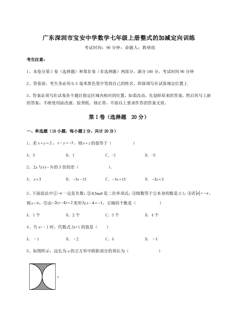 2023-2024学年度广东深圳市宝安中学数学七年级上册整式的加减定向训练试卷