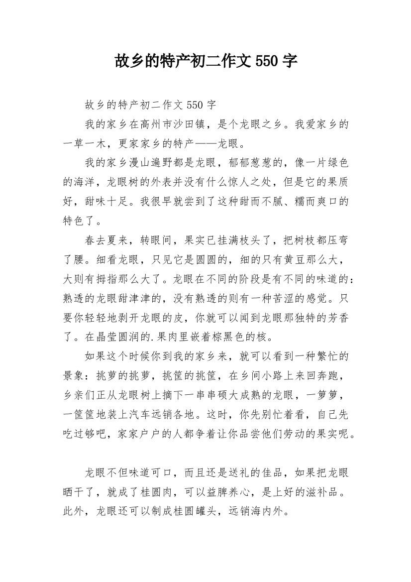 故乡的特产初二作文550字