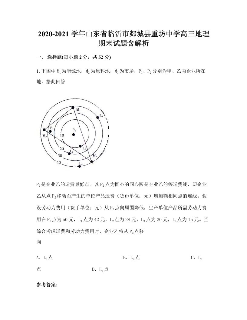 2020-2021学年山东省临沂市郯城县重坊中学高三地理期末试题含解析