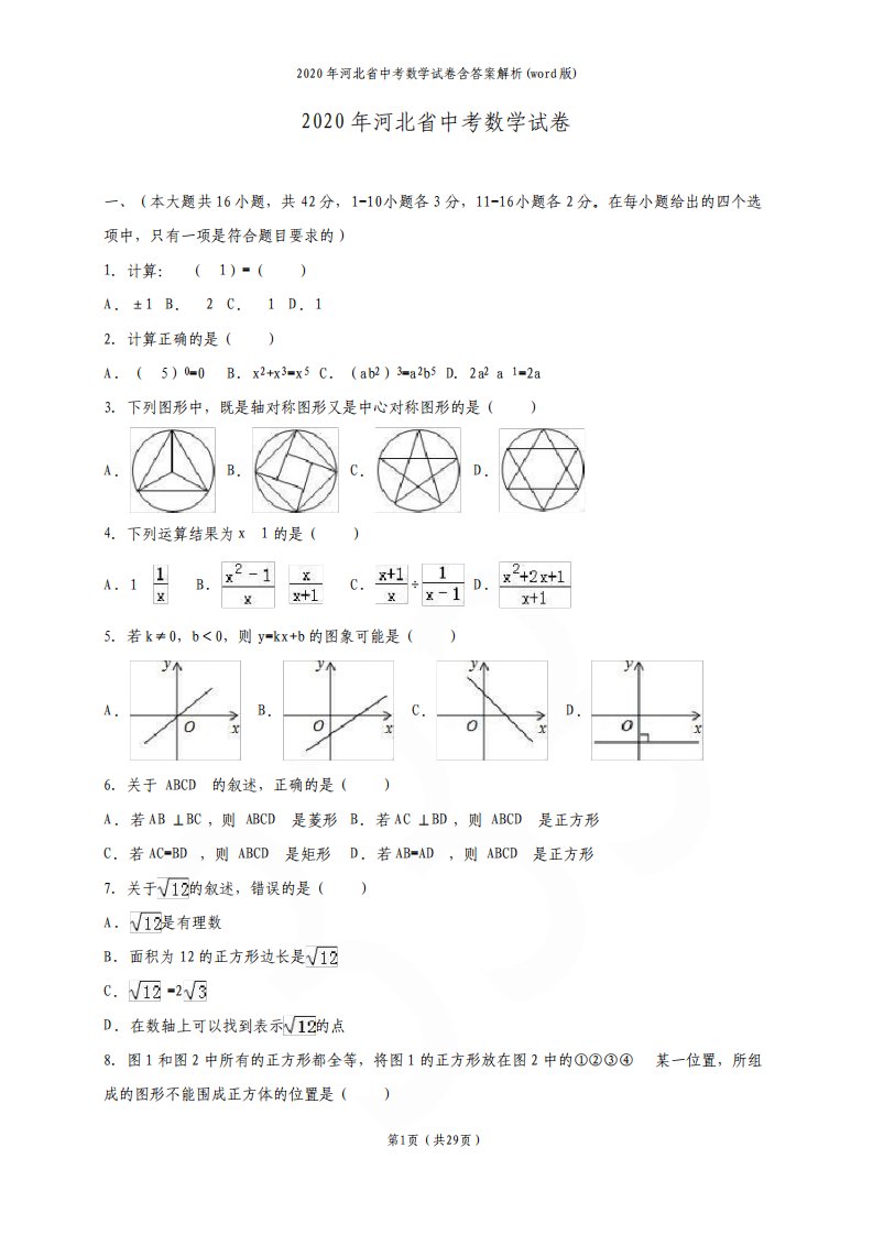 2020年河北省中考数学试卷含答案解析(word版)