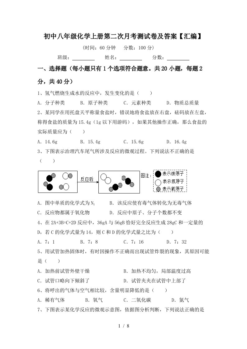 初中八年级化学上册第二次月考测试卷及答案汇编