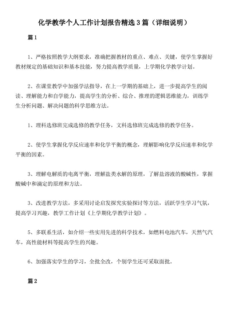 化学教学个人工作计划报告精选3篇（详细说明）