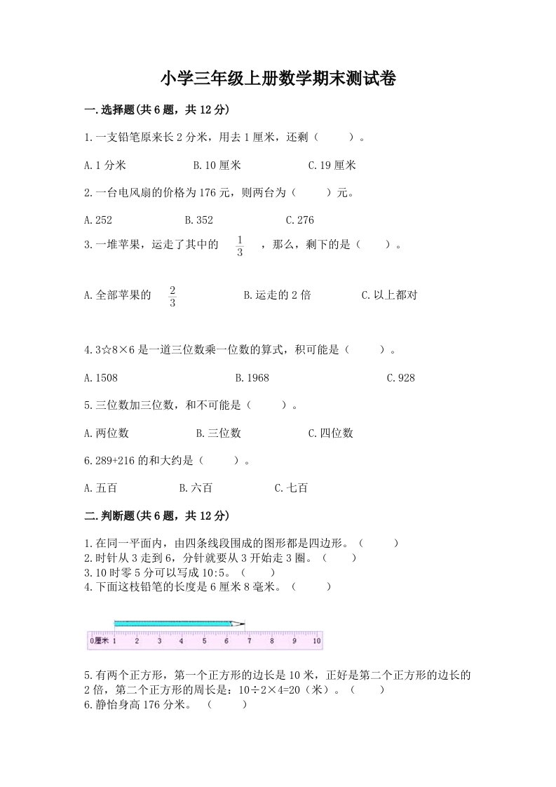 小学三年级上册数学期末测试卷附参考答案（精练）