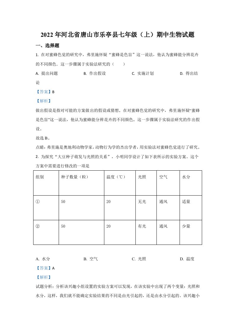 2022年河北省唐山市乐亭县七年级上学期期中生物试卷（含答案）