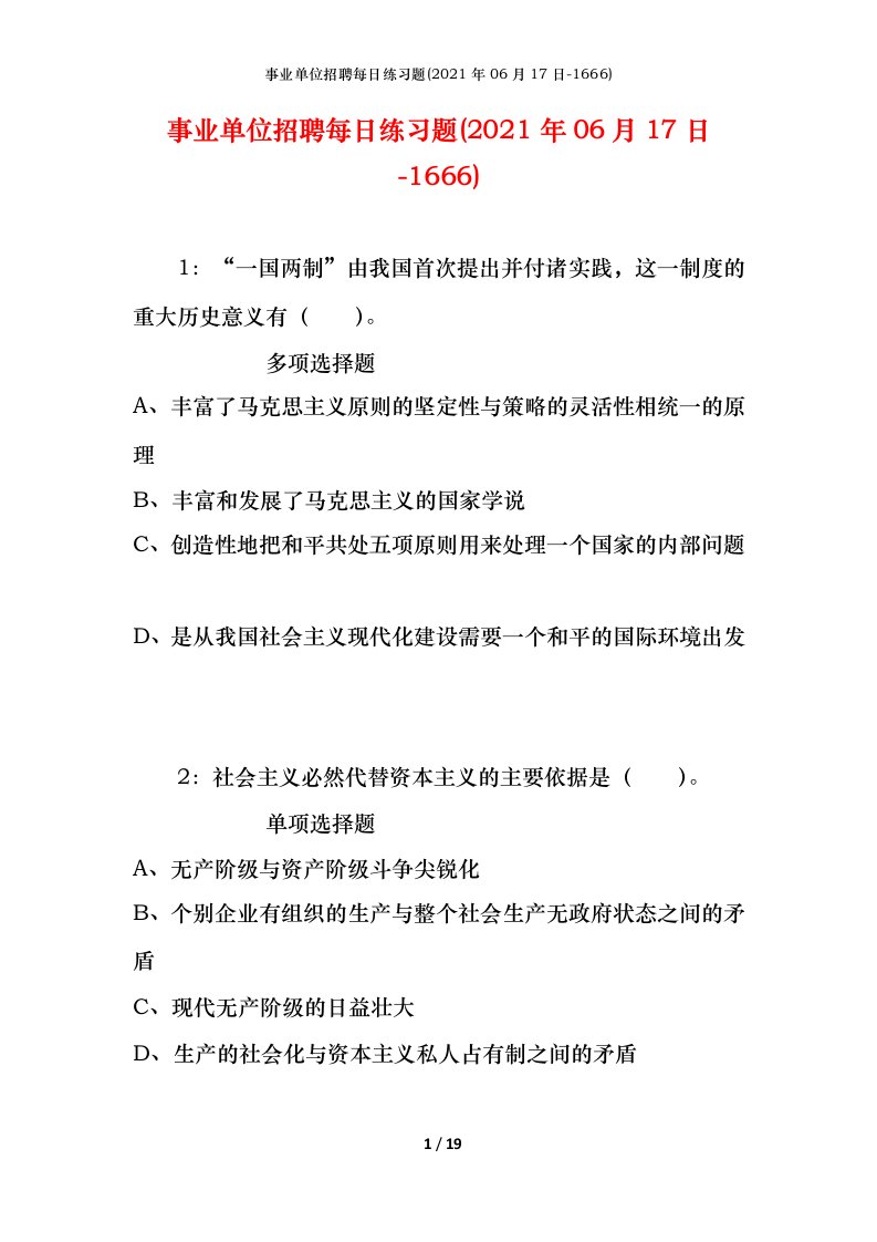 事业单位招聘每日练习题2021年06月17日-1666