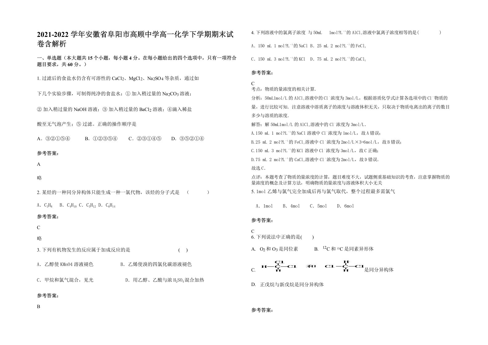 2021-2022学年安徽省阜阳市高顾中学高一化学下学期期末试卷含解析