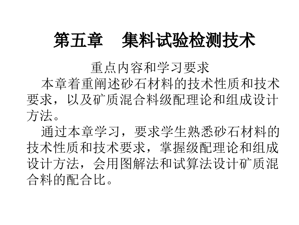 检测培训《粗、细集料试验、矿料级配设计》07-11-6