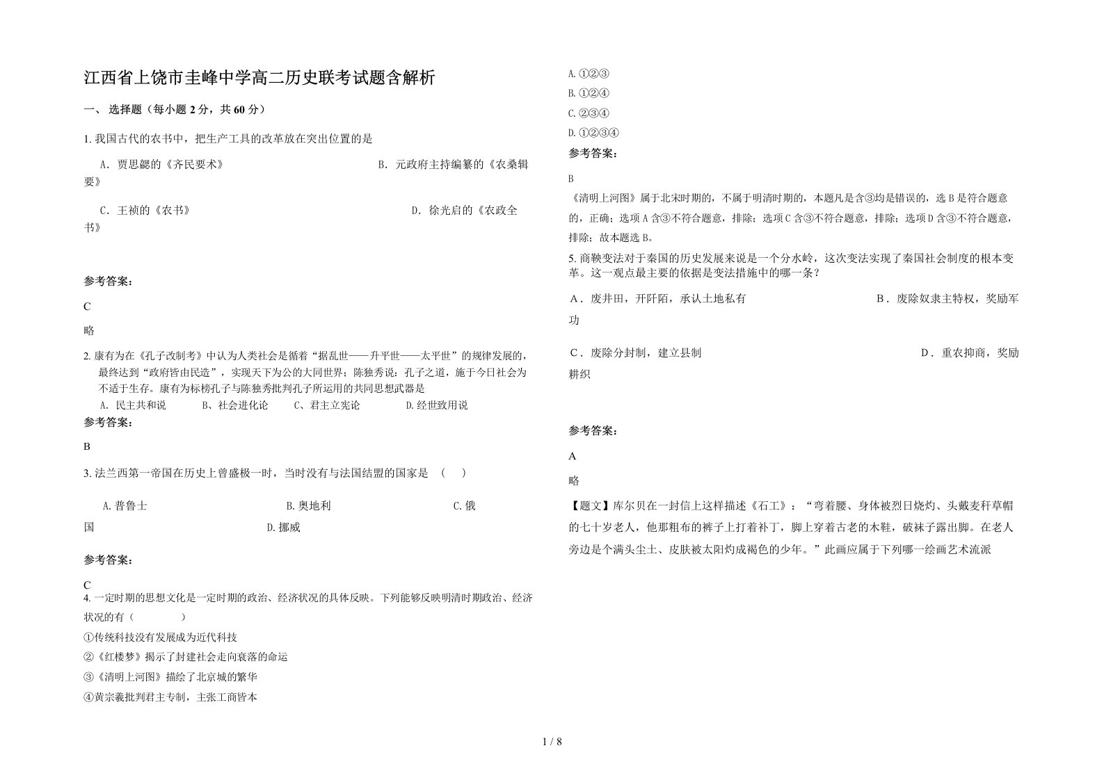 江西省上饶市圭峰中学高二历史联考试题含解析