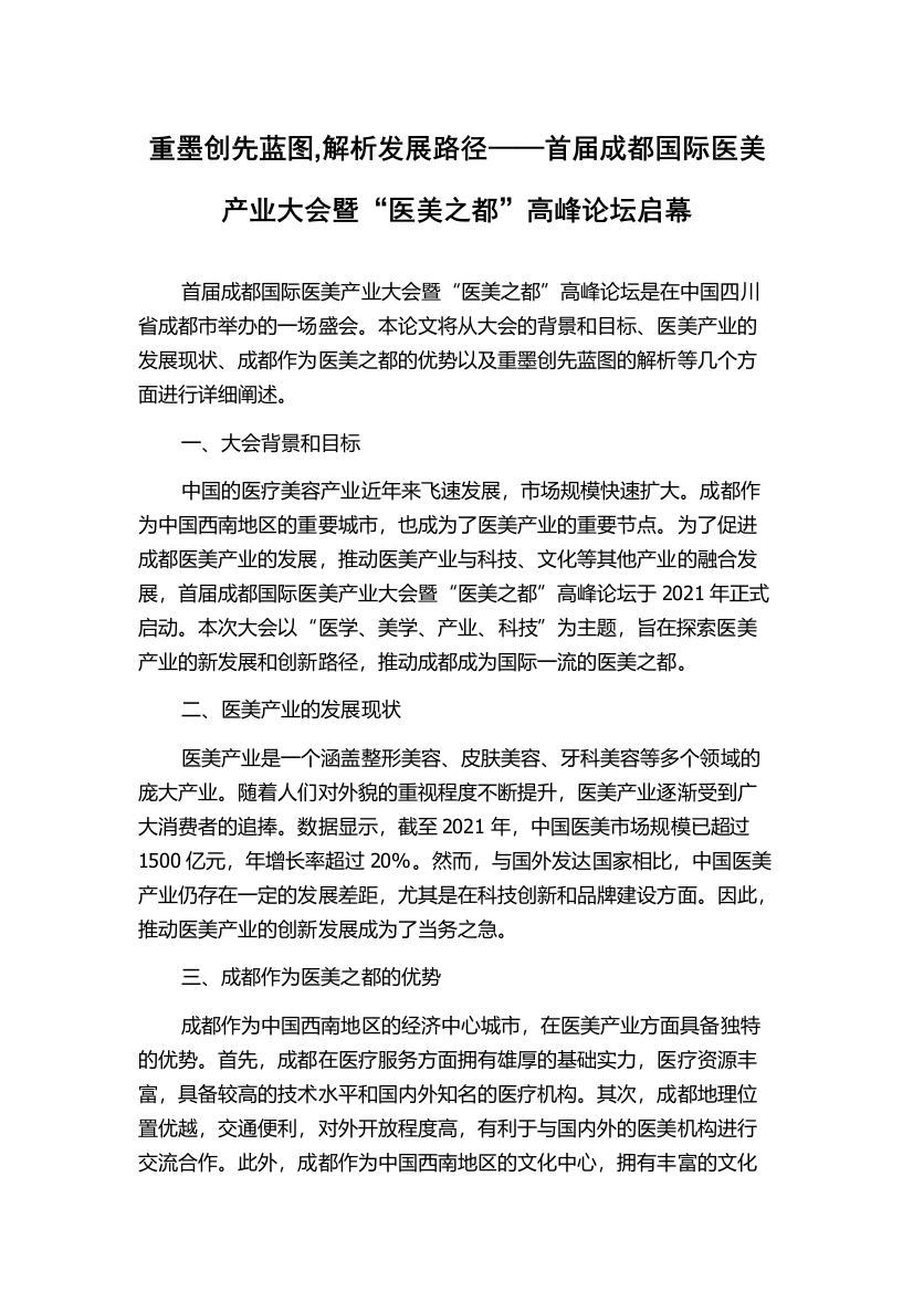 重墨创先蓝图,解析发展路径——首届成都国际医美产业大会暨“医美之都”高峰论坛启幕