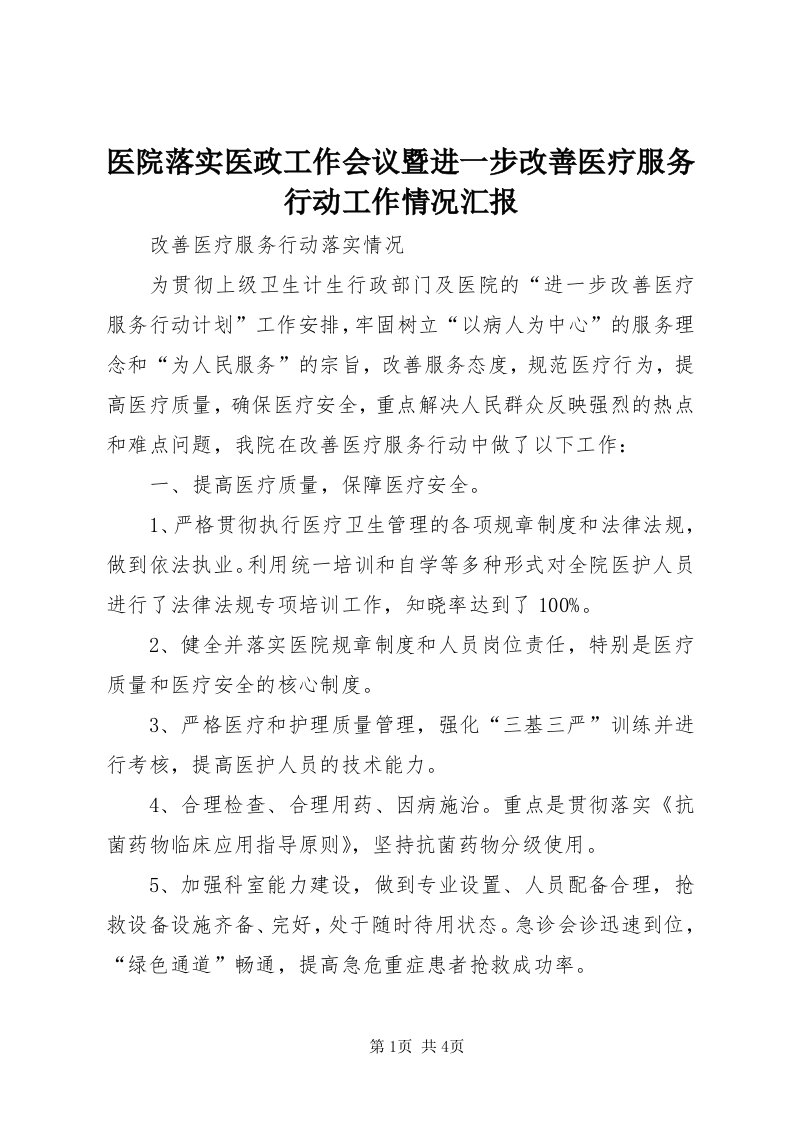 7医院落实医政工作会议暨进一步改善医疗服务行动工作情况汇报