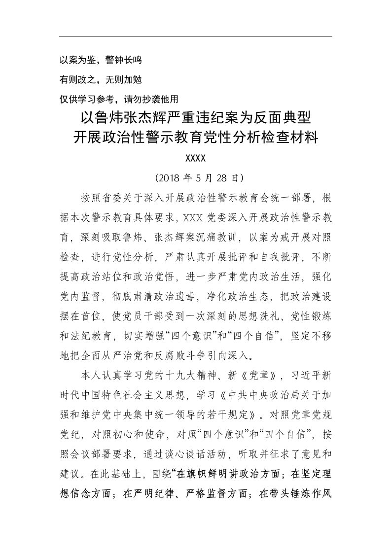 鲁炜张杰辉严重违纪案反面典型警示教育党员个人检查材料