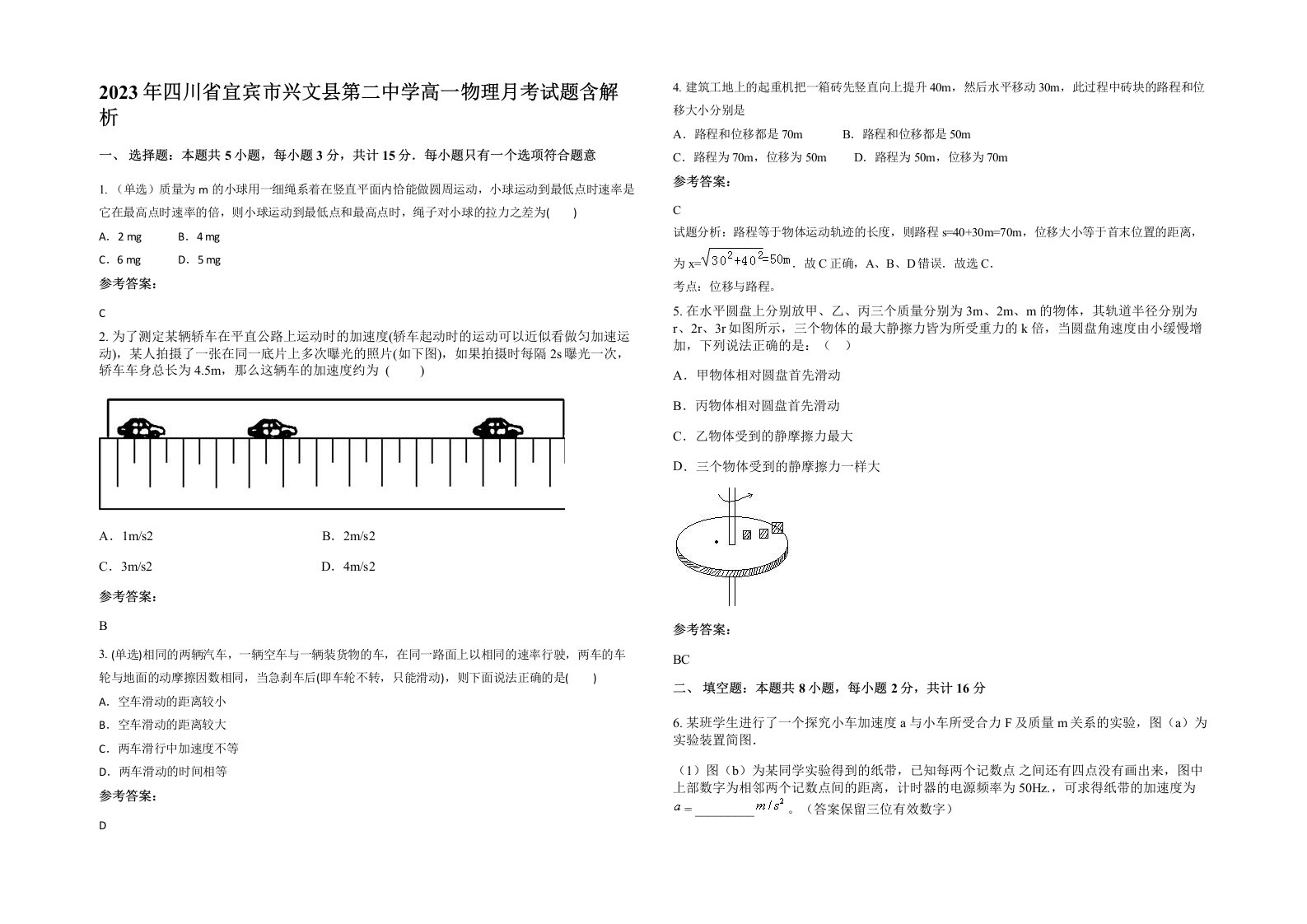 2023年四川省宜宾市兴文县第二中学高一物理月考试题含解析