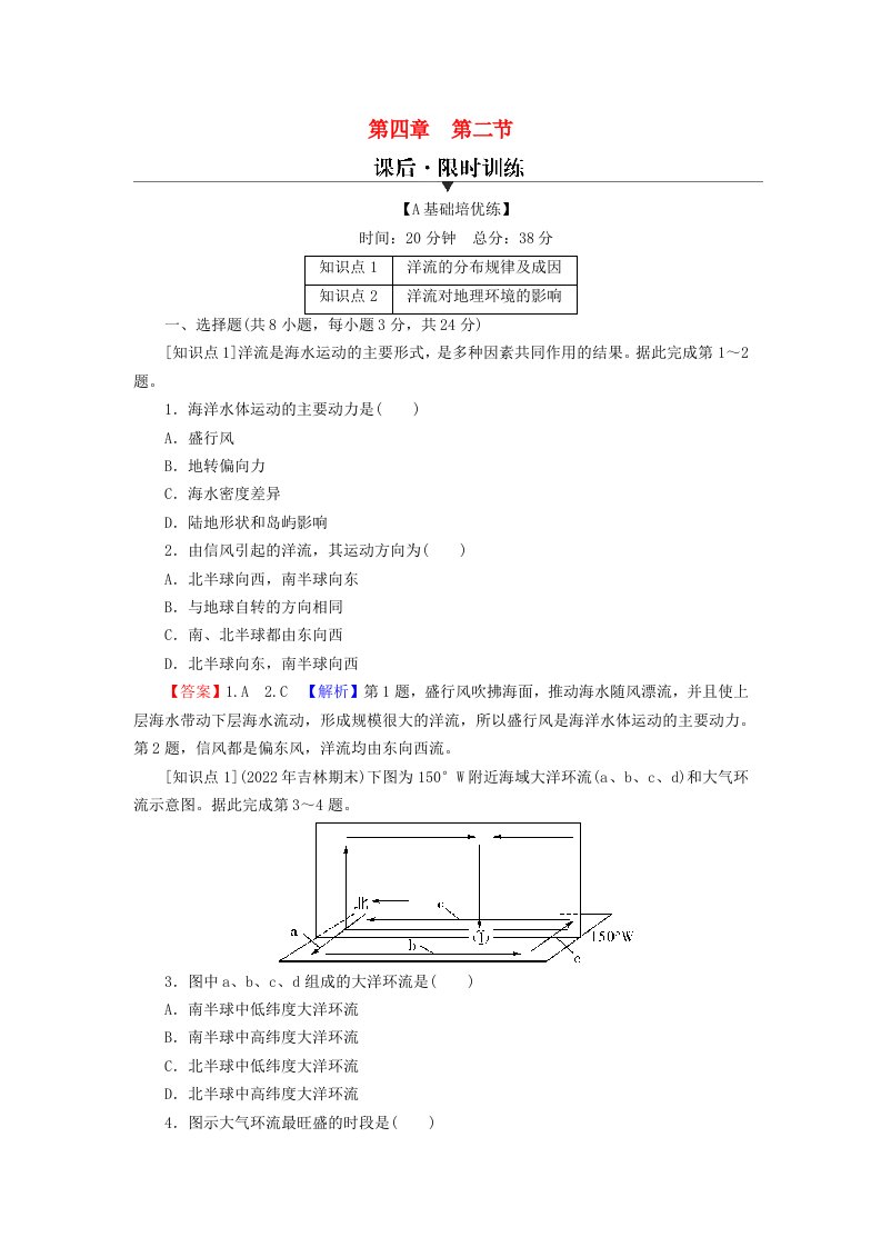 2023年新教材高中地理第4章陆地水与洋流第2节洋流课后限时训练湘教版选择性必修1