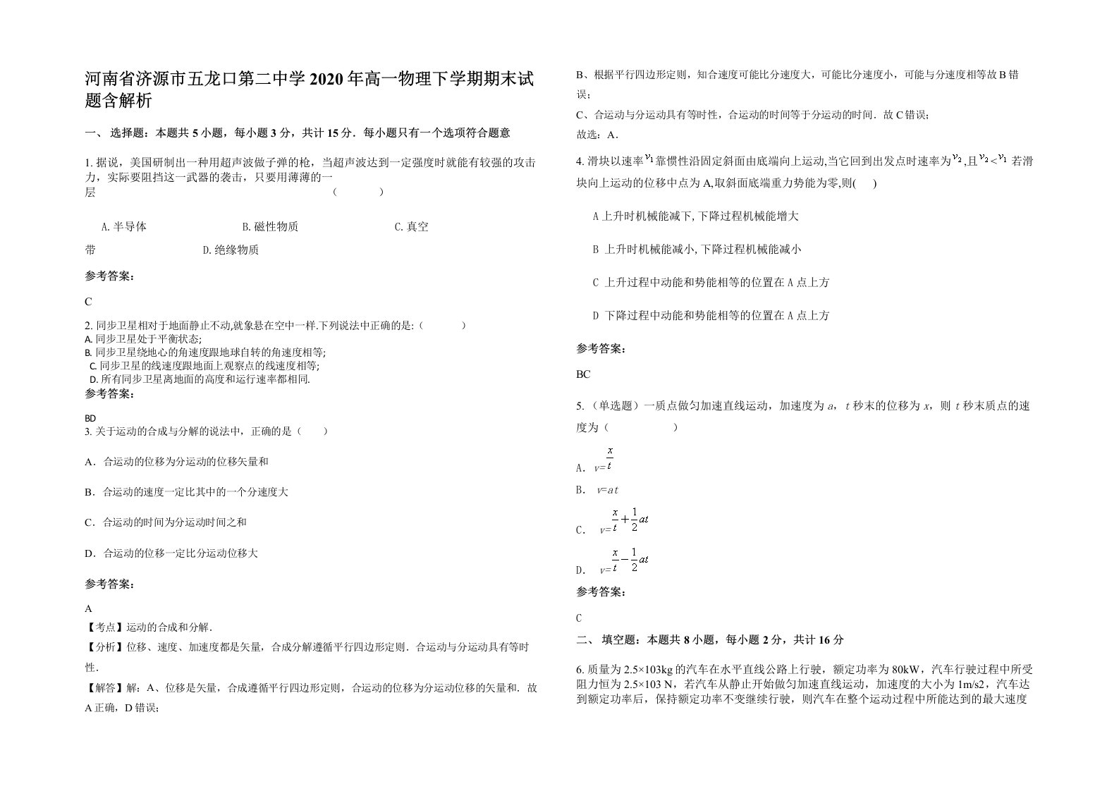 河南省济源市五龙口第二中学2020年高一物理下学期期末试题含解析