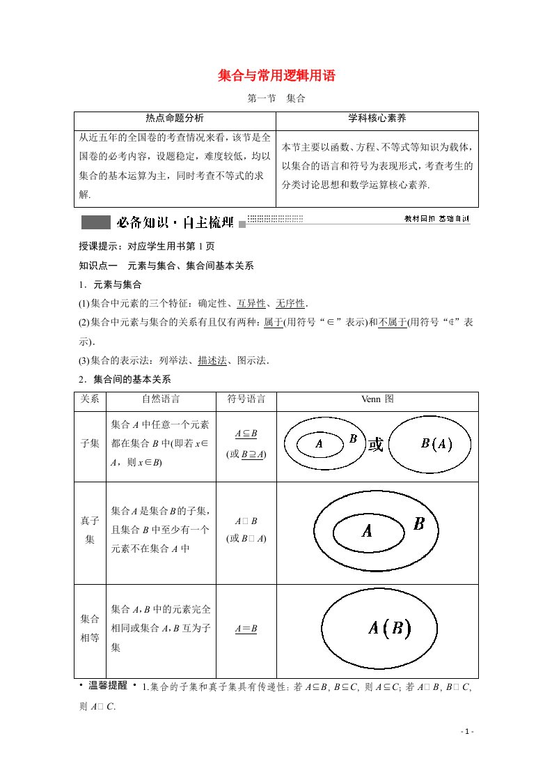 2022届高考数学一轮复习第一章集合与常用逻辑用语第一节集合学案含解析新人教版