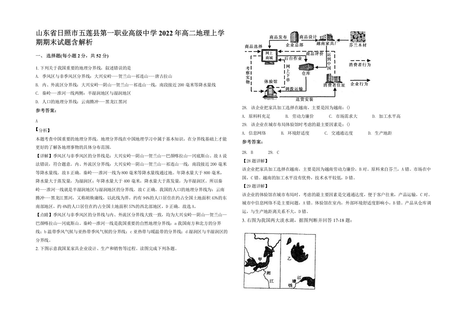 山东省日照市五莲县第一职业高级中学2022年高二地理上学期期末试题含解析