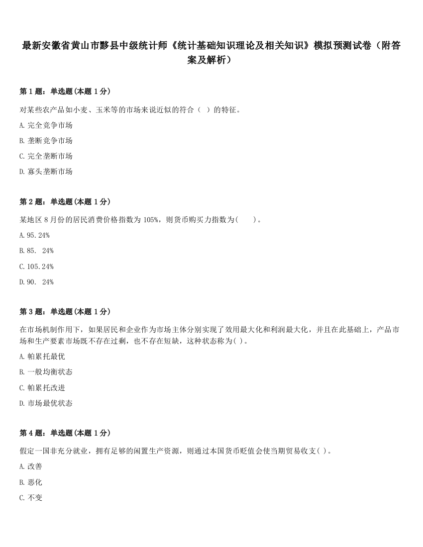 最新安徽省黄山市黟县中级统计师《统计基础知识理论及相关知识》模拟预测试卷（附答案及解析）