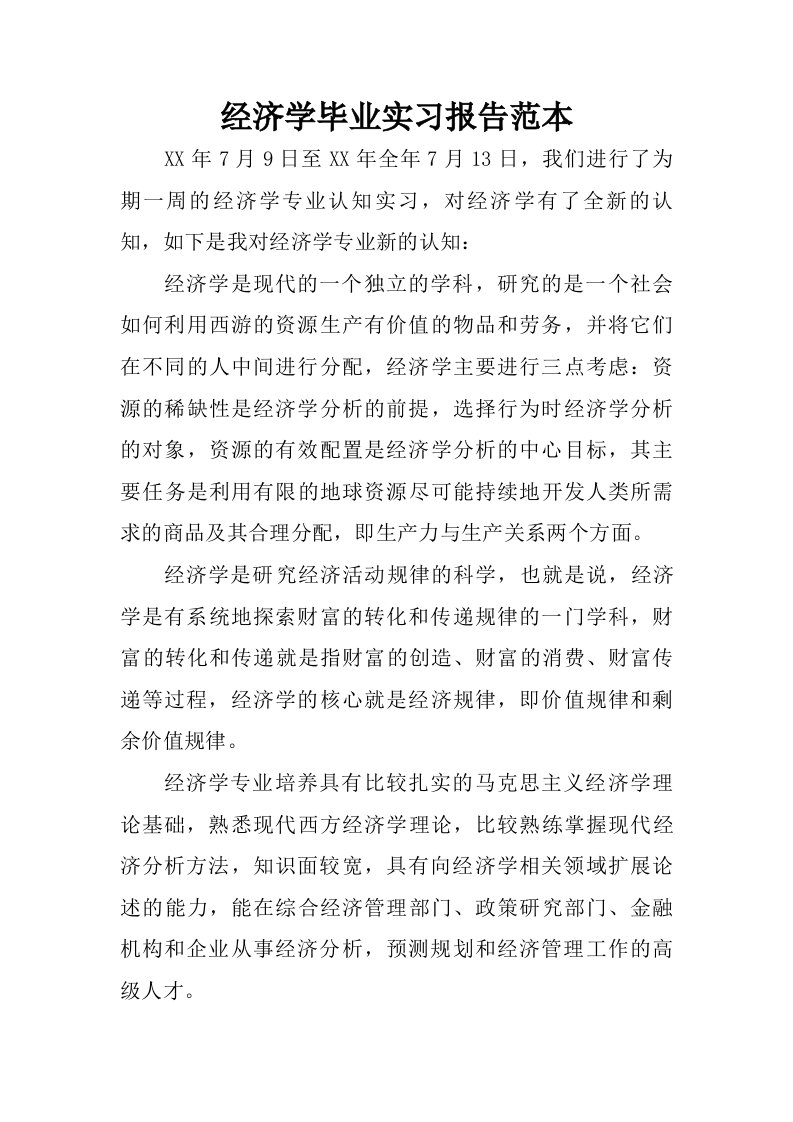 经济学毕业实习报告范本.doc