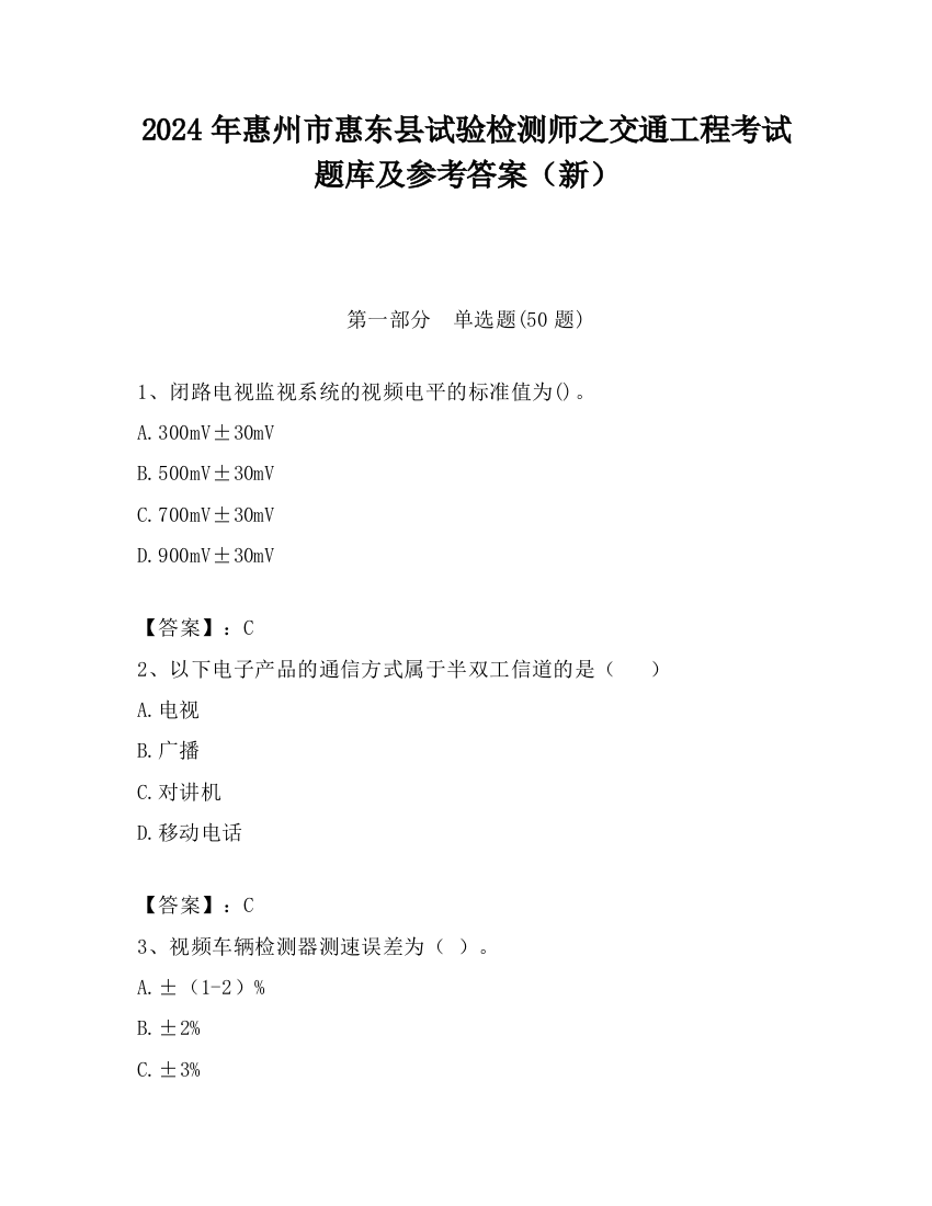 2024年惠州市惠东县试验检测师之交通工程考试题库及参考答案（新）